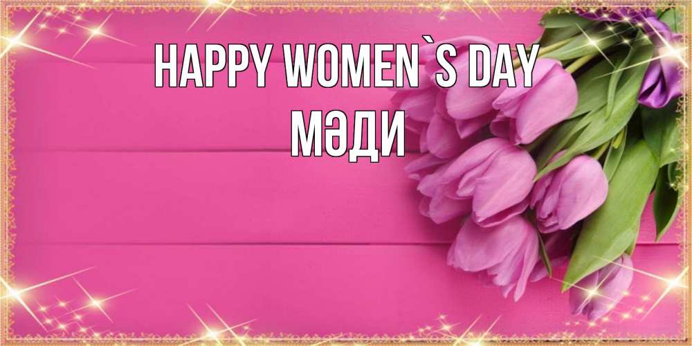 Greetings card с именем, МӘДИ happy women`s day открытка для фотошопа с подписью Greetings with text for free download 